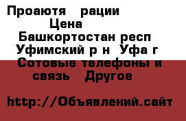 Проаютя 2 рации Motorola › Цена ­ 3 000 - Башкортостан респ., Уфимский р-н, Уфа г. Сотовые телефоны и связь » Другое   